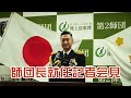 第２師団　井土川師団長着任記者会見　活躍する自衛隊