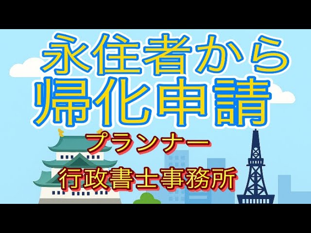 【中古】 永住帰化百問百答 永住者のための帰化申請ガイド！日本国籍を取るための条件とは