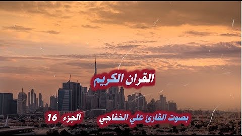 القران الكريم الجزء السادس عشر بصوت @القارئعليالخفاجي