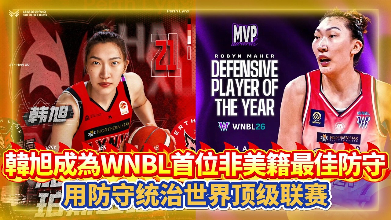 中國驕傲！韓旭成為WNBL首位非美籍最佳防守，用防守統治世界頂級聯賽！#李梦 #中国女篮 #篮球 #女篮 #宫鲁鸣 #杨舒予 #李月汝 #王思雨 #韩旭 #basketball #奥运会