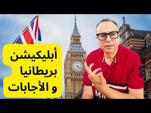 الأسئلة الصعبة أبليكشن فيزا بريطانيا     