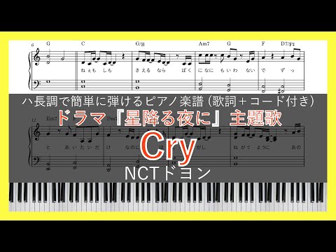 Cry / NCTドヨン【ピアノ楽譜】【ハ長調で初心者でも簡単(歌詞＋コード付き)】【ドラマ『星降る夜に』主題歌】