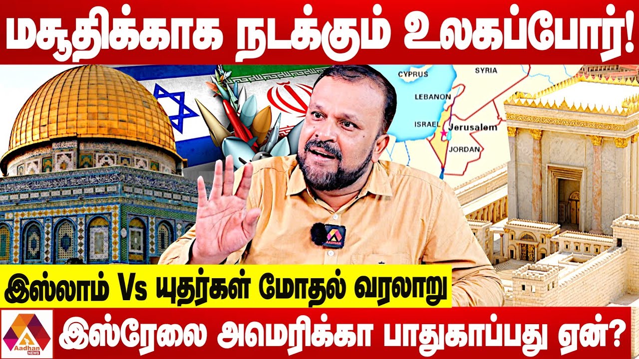 யுதர்களின் உண்மை முகம்.. இஸ்லாமியர்களை யுதர்கள் வெறுப்பது ஏன் ? | புதுமடம் ஹலீம்  | AADHAN NEWS
