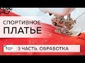 Спортивное платье из футера простого кроя с необычной обработкой. Часть 3. Варианты обработки.