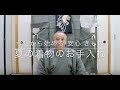 【今日から始める 安心 きもの】夏の着物のお手入れ