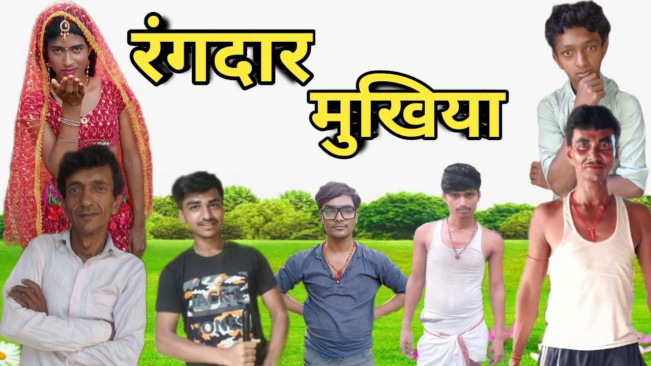 रंगदार मुखिया || rangdar Mukhiya