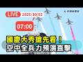 F-16V首批交機、海鯤號測試與國慶國防展示