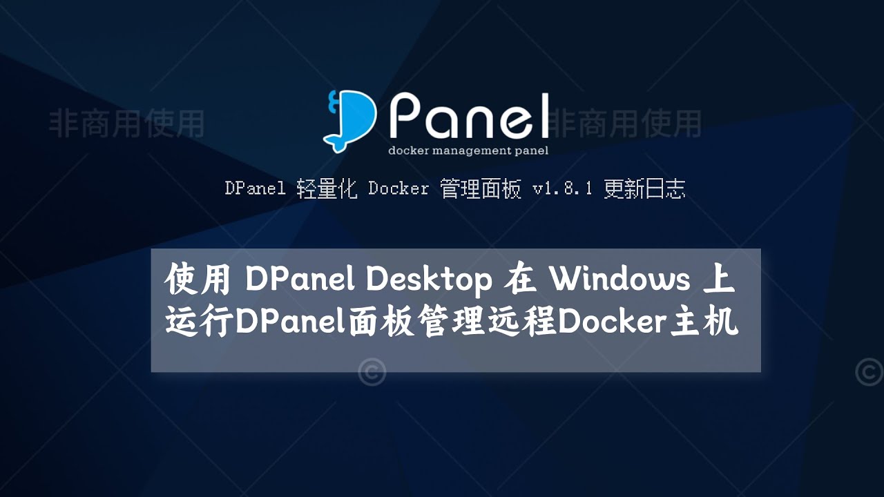 通过 dpanel desktop 在 windows 上运行 dpanel 面板环境远程 docker 主机。实现对服务器的零占用和零侵入 ...