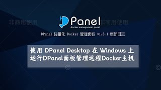 通过 dpanel desktop 在 windows 上运行 dpanel 面板环境远程 docker 主机。实现对服务器的零占用和零侵入。