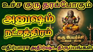 அனுஷம் நட்சத்திரம் குரு பெயர்ச்சி 2026/ guru peyarchi 2026/ #viruchigam #gurupeyarchi
