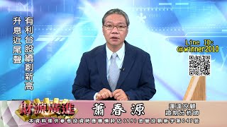 20230323 2000 蕭春源 財源廣進
