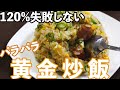 【炒飯】フライパン必要無し。小学生でも失敗しないパラパラ炒飯の作り方