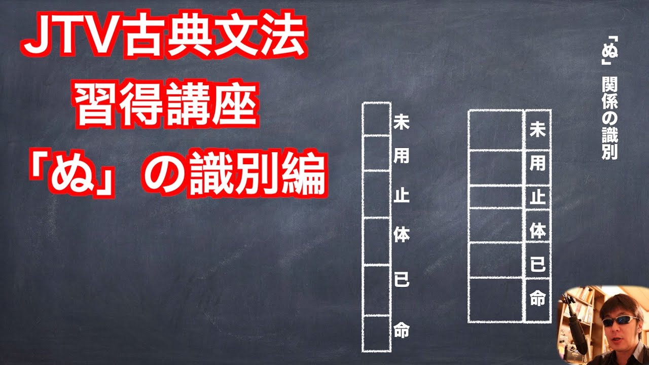 Jtv基本古典文法識別講座 ぬ 関係 Youtube