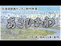 【蔵出し映像コレクション】「あさひかわ」1980年制作