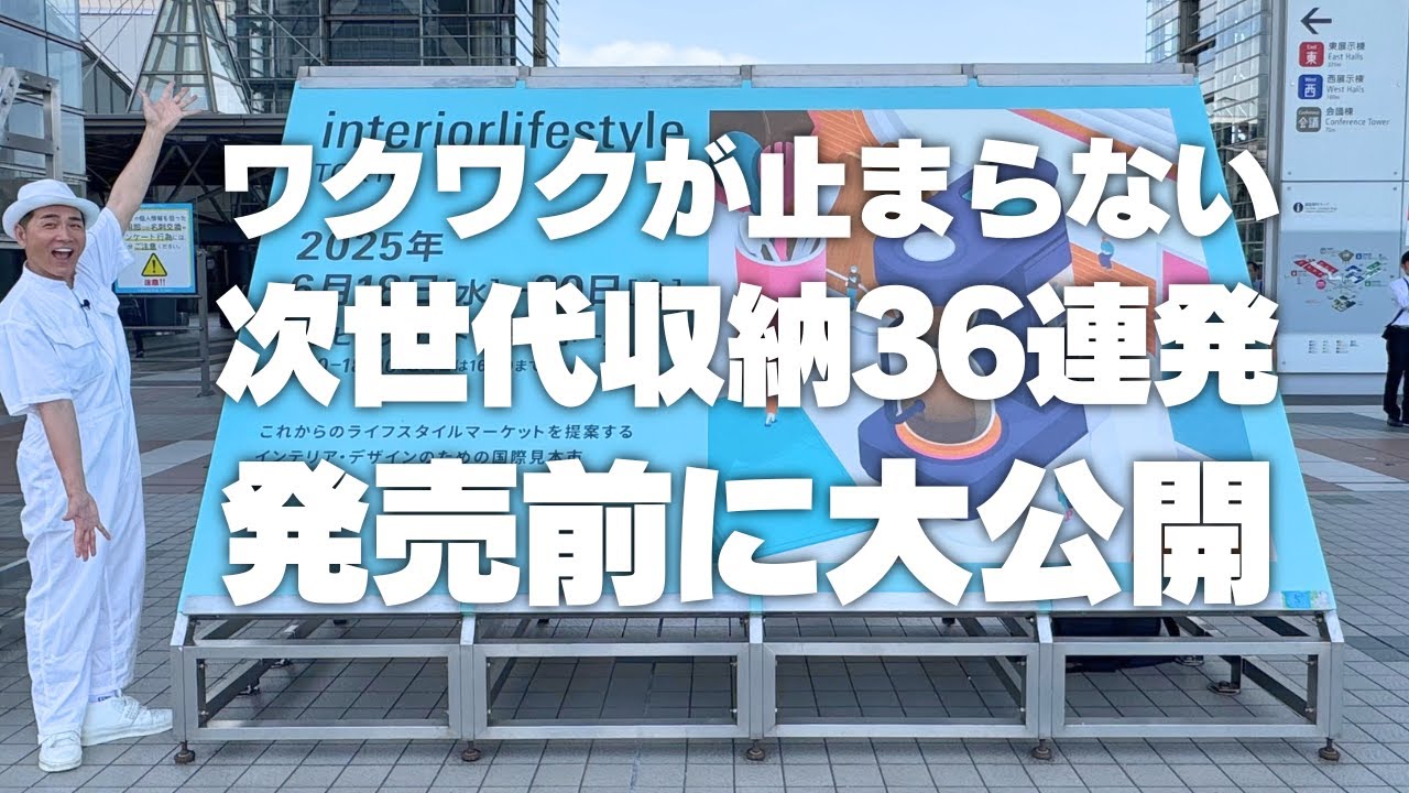 【発売前の最新収納大公開】ワクワクが止まらない！次世代収納36連発
