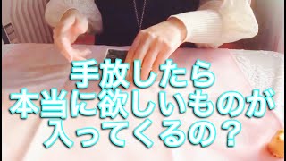 手放したら、本当にもっと素敵なものが入ってくるのですか？💙タロットカード鑑定💜