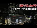 ヨドバシカメラ マルチメディア梅田 店内放送 2024年春セール版 密着録音 ヨドバシカメラ マルチメディア梅田 店内放送 2024年春セール版 密着録音