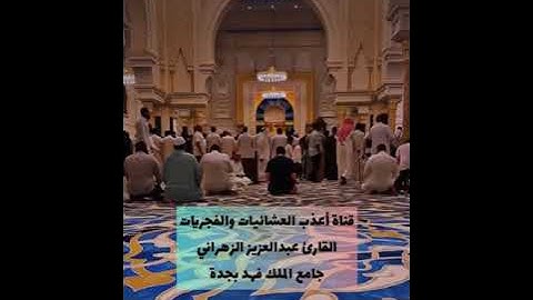 صلاة الجمعة 1-12-1445-القارئ عبدالعزيز الزهراني-سورة الفجر كاملة