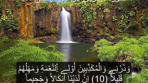 سورة المزمل .تلاوة هادئة " الآية 1 إلى الآية 17 " .