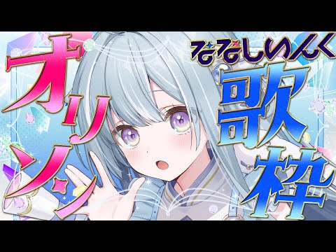 ☾ ໋〖 歌枠 〗ななしいんくオリソン縛り🎵ほな歌います .ᐟ.ᐟ〖 天羽衣┊ななしいんく 〗
