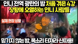 (실제 현장 상황)인니 전역 광란의 밤 처음 겪은 4강 상황에 오열하는 인니 사람들/ 믿기지 않는 밤, 목소리 터져라 신따용!