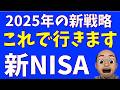 2025年の新NISA、ぼくはこうする