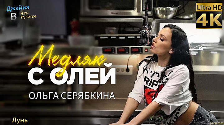 Ольга Серябкина - Медляк с Олей. 4К видео. Джайна. Девушка танцует в чатрулетке
