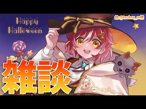 【雑談】遅れ過ぎたハッピーハロウィン【花咲みやび/ホロスターズ】