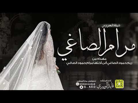 شيلة العروس مرام الصاغي ادا قايد الوبيري