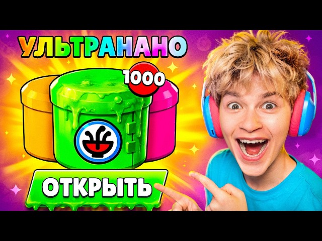 ШОК!😱 Я ОТКРЫЛ 1000 УЛЬТРА НАНО ДРОПОВ В БРАВЛ СТАРС И ПОЛУЧИЛ ВОТ ЭТО...