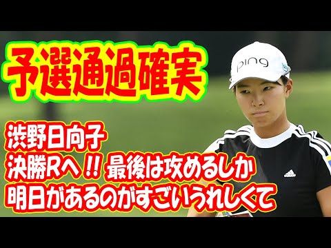 渋野日向子、決勝Ｒへ「いやー、明日があるのがすごいうれしくて」一問一答