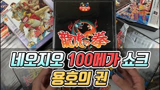 [고전게임] 네오지오 100메가 쇼크 1탄 대전격투게임 용호의 권 디테일리뷰 (레트로게임) SNK Neo Geo Art of Fighting Review - 불티오락실