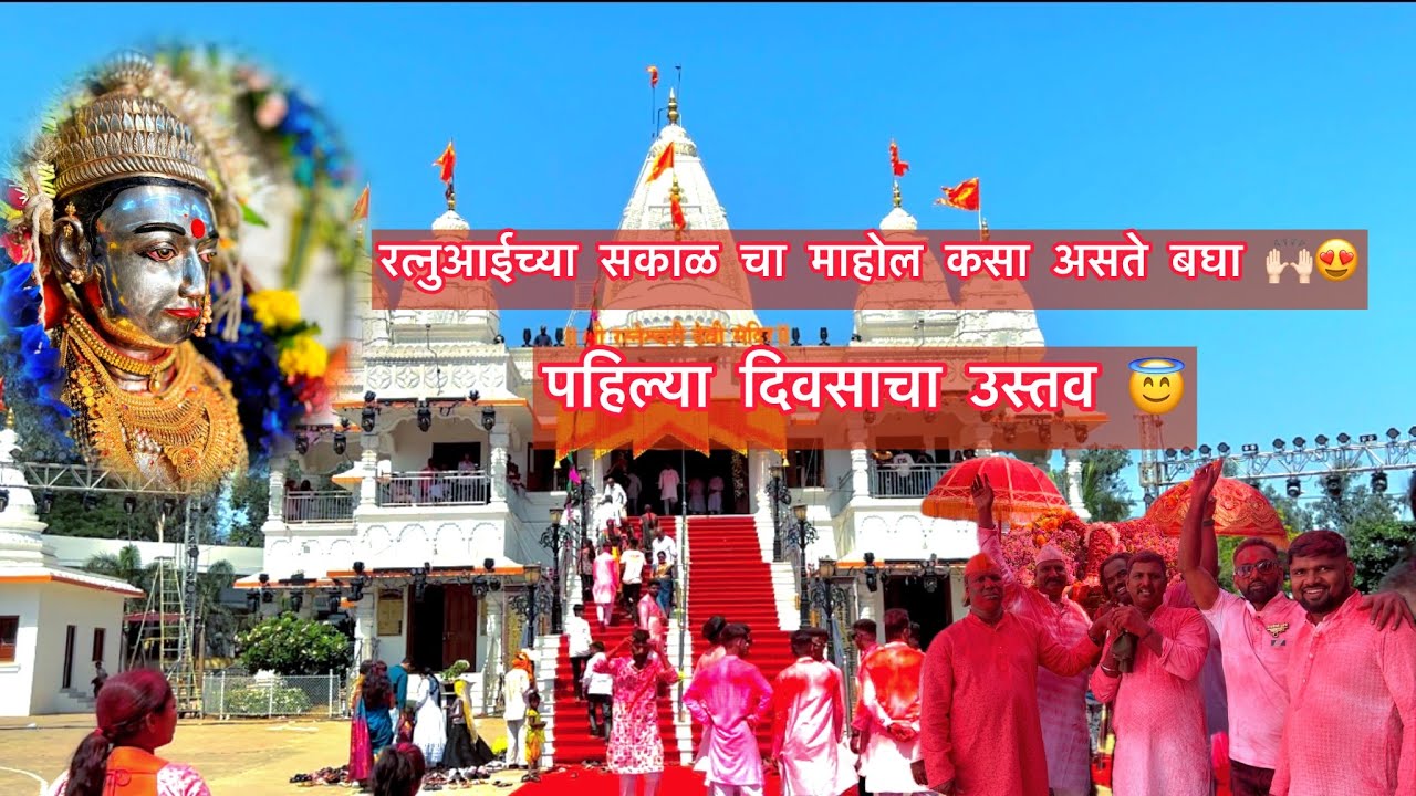 यात्रेच्या सकाळचा माहोल बघा कसा अस्ते 🙌🏻😍/ पहिल्या दिवसाची मजा 🫶🏻