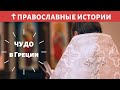 Священник на Пасху (ЧУДО В ГРЕЦИИ)  - ПРАВОСЛАВНЫЕ ИСТОРИИ