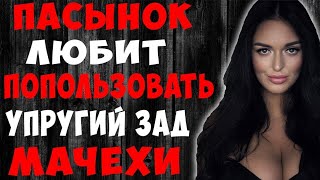 картинка: Пасынок ботан захотел попробовать с мачехой. История из жизни.