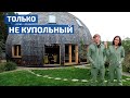 Только не купольный! 6 лет спустя владельцы такого объекта решили строить другой дом // FORUMHOUSE