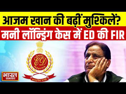 रामपुर में आजम खान की बढ़ीं मुश्किलें? मनी लॉन्ड्रिंग केस में ED ने दर्ज कराई FIR