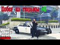 КАК ПРОХОДИТЬ ПОБЕГ ИЗ ТЮРЬМЫ В GTA 5 ONLINE #3 УЧАСТОК (СОВЕТЫ И ЛАЙФХАКИ)