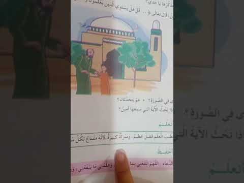 الاسلام يحث على العلم تربية إسلامية السنة الثانية إبتدائي