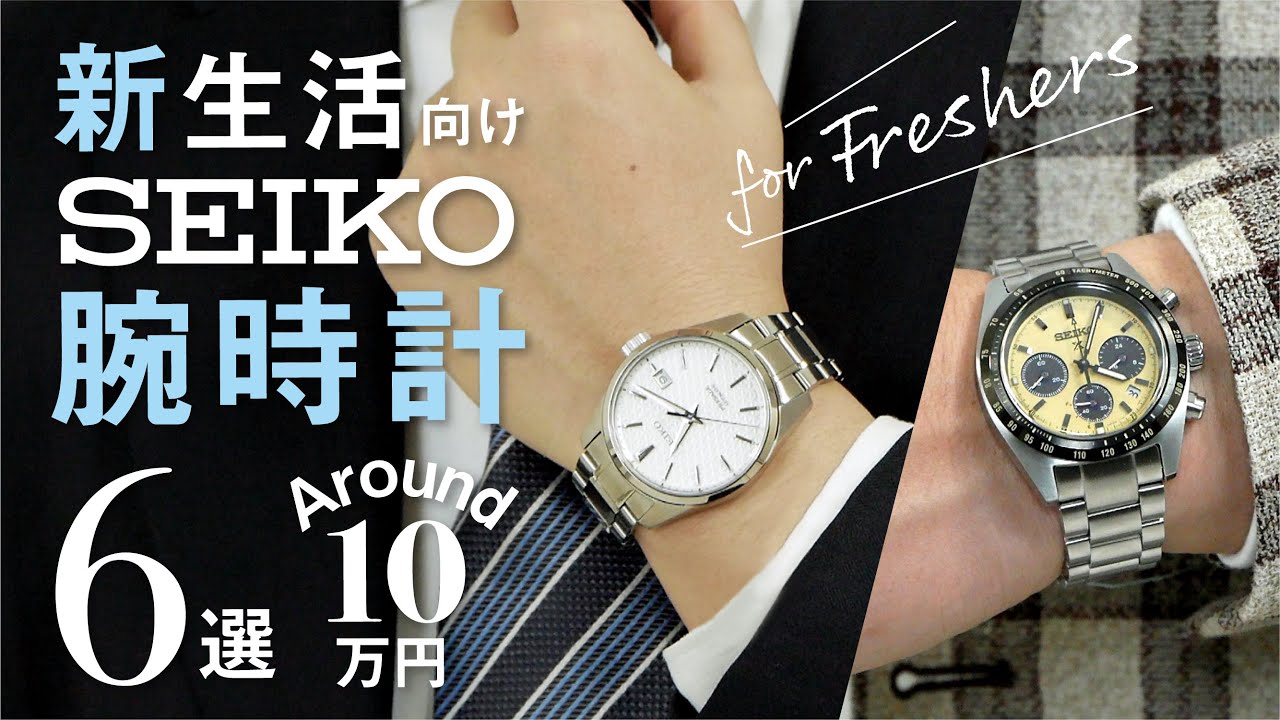 【新生活向け！】SEIKO腕時計6選⌚️