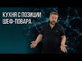 КУХНЯ С ПОЗИЦИИ ШЕФ-ПОВАРА