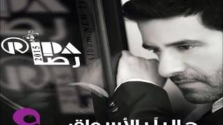 Rida 2015   Kafek Bi Kafi ♬ رضا 2015   حطّي كفّك بكفّي   YouTube