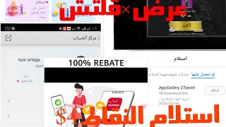 نقاط هواوي|استلام النقاط قلتش في عرض AppGalleryPoints