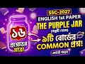 SSC 2027 English 1st Paper: The Purple Jar | ১৬টি প্রশ্নেই ৯টি বোর্ডে ১০০% কমন!