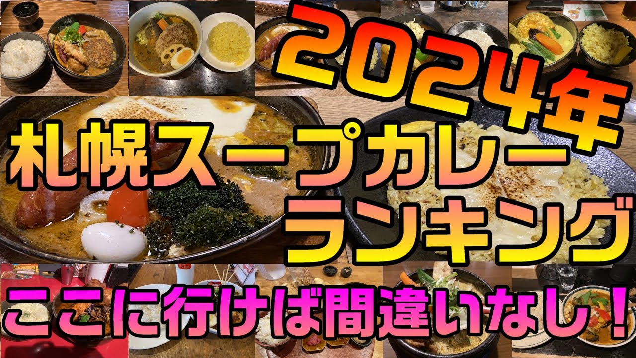 【スープカレー選手権】札幌のスープカレーで一番うまいと思ったのは！？【暗黒騎士セリオス】