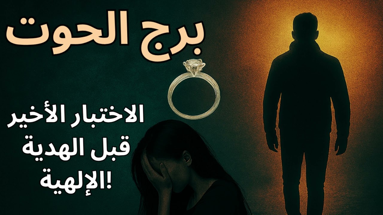 برج الحوت… استخارة فلكية تكشف نيتك ونيته هل العلاقة رزقك ولا اختبار روحك الأخير قبل البداية الجديدة؟