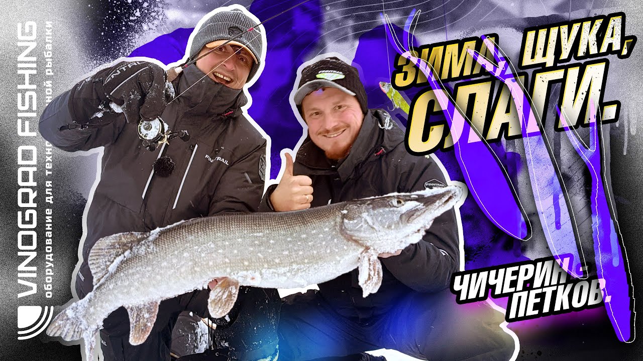 Технологичная ловля щуки на слаги со льда | Чичерин - Петков