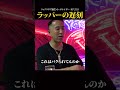 【RYUZO】ラッパーの遅刻、パクられてる? #shorts #ラッパー