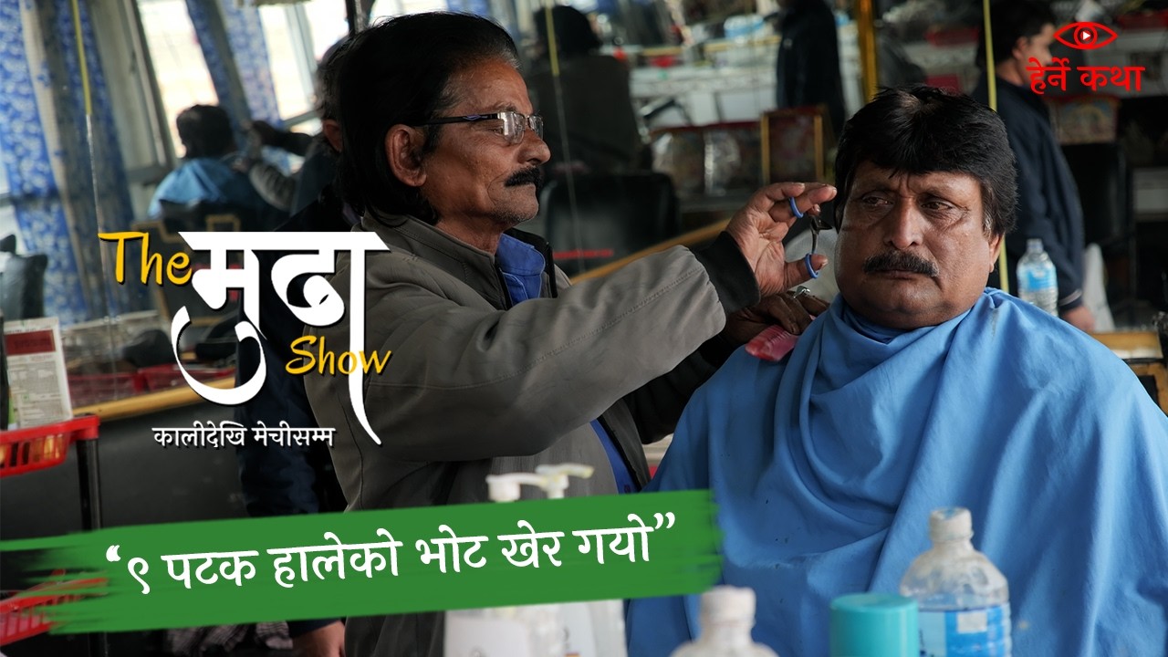 “९ पटक हालेको भोट खेर गयो”—The मुढा Show |