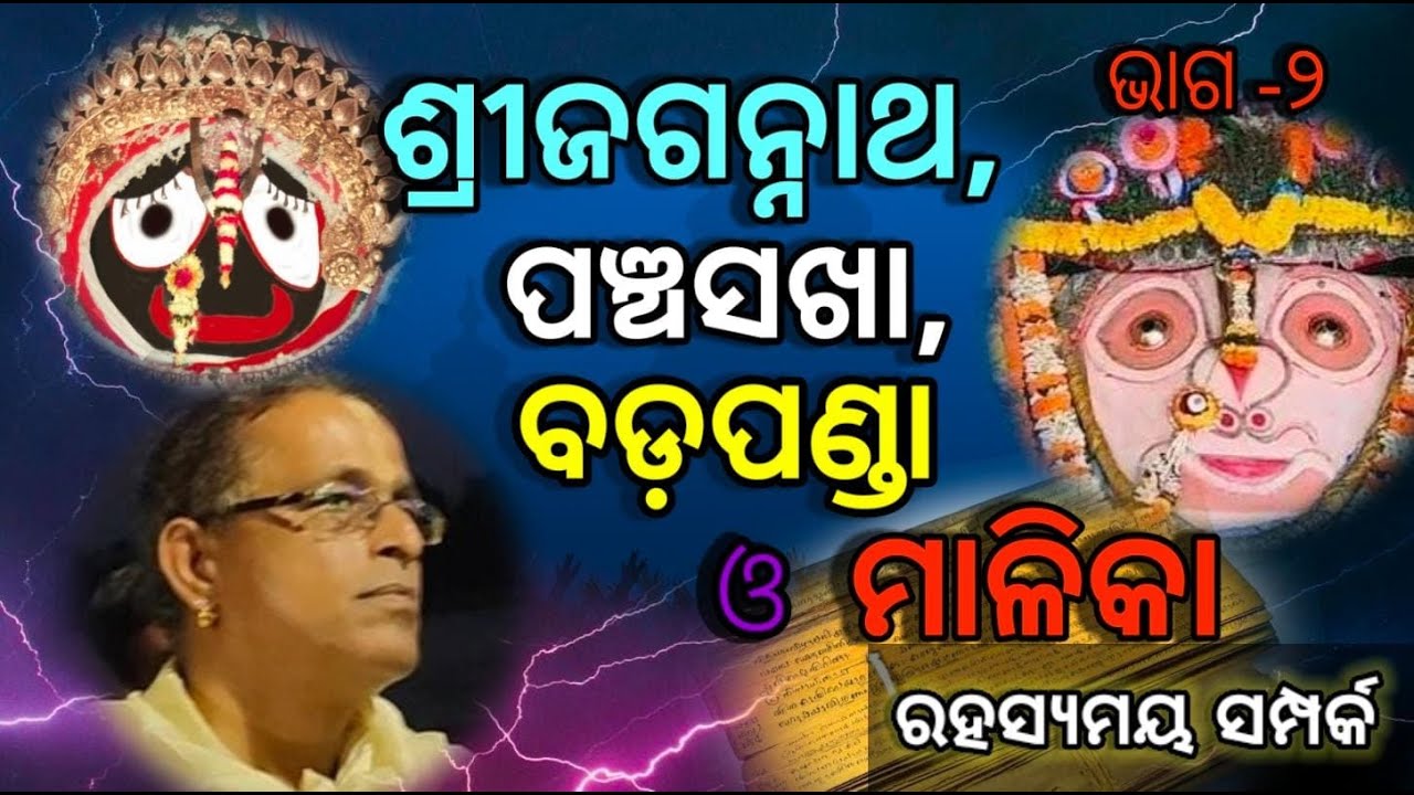 ଶ୍ରୀ ଜଗନ୍ନାଥ, ପଞ୍ଚସଖା, ବଡ଼ପଣ୍ଡା ଓ ମାଳିକାର ରହସ୍ୟମୟ ସମ୍ପର୍କ